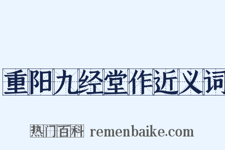 重阳九经堂作近义词是什么意思的图片